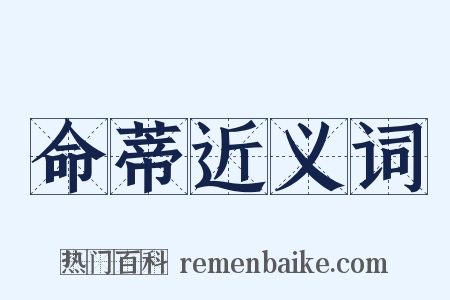 命蒂近义词是什么意思的图片